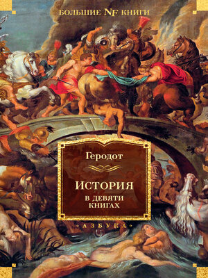 cover image of История в девяти книгах